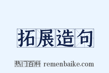 拓展造句是什么意思的图片